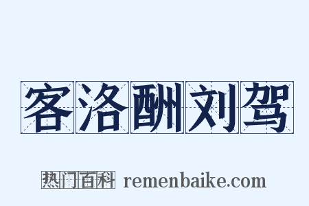 客洛酬刘驾是什么意思的图片